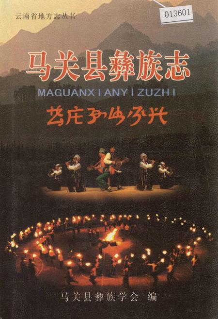《马关县彝族志》.pdf_云南省志