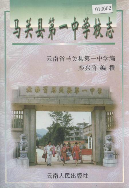 《马关县第一中学校志》.pdf_云南省志