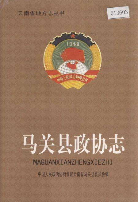 《马关县政协志》.pdf_云南省志