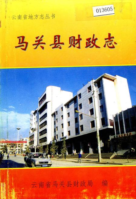 《马关县财政志》.pdf_云南省志