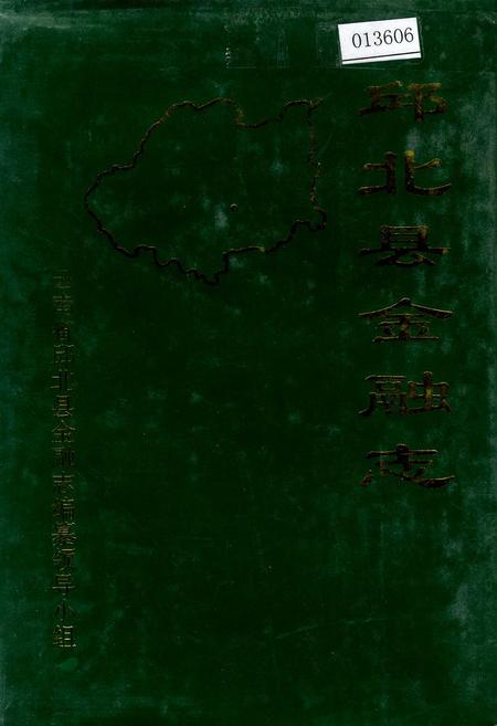 《邱北县金融志》.pdf_云南省志