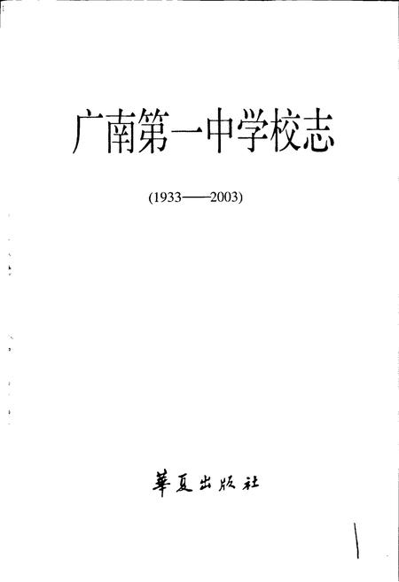 《广南第一中学校志》.pdf_云南省志插图1 《广南第一中学校志》.pdf_云南省志插图1