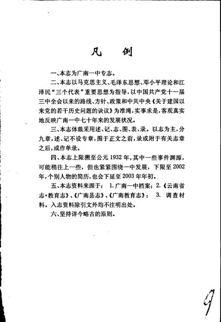 《广南第一中学校志》.pdf_云南省志插图3 《广南第一中学校志》.pdf_云南省志插图3