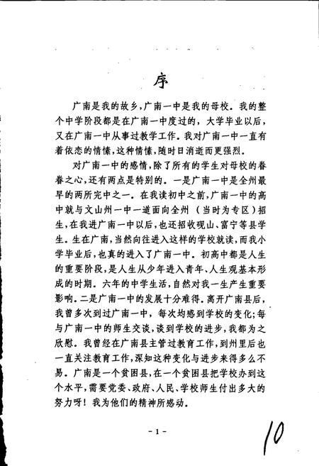 《广南第一中学校志》.pdf_云南省志插图4 《广南第一中学校志》.pdf_云南省志插图4