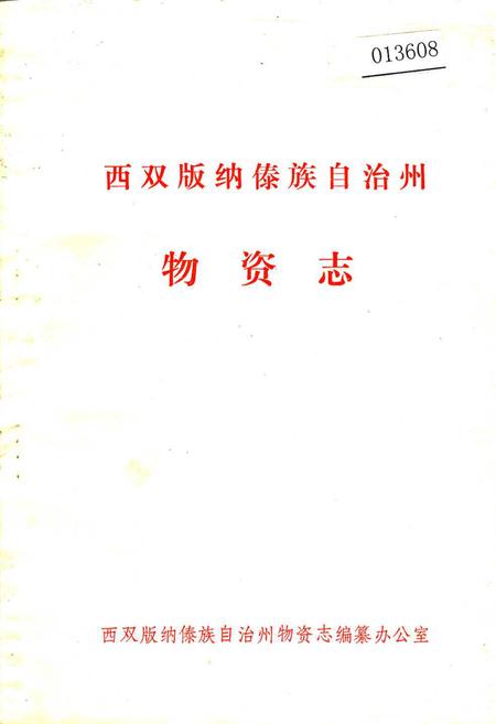《西双版纳傣族自治州物资志》.pdf_云南省志