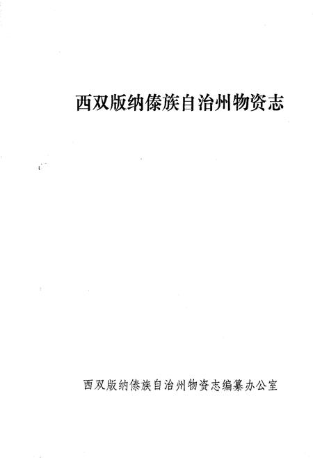 《西双版纳傣族自治州物资志》.pdf_云南省志插图1 《西双版纳傣族自治州物资志》.pdf_云南省志插图1