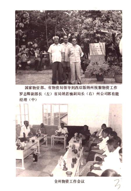 《西双版纳傣族自治州物资志》.pdf_云南省志插图4 《西双版纳傣族自治州物资志》.pdf_云南省志插图4