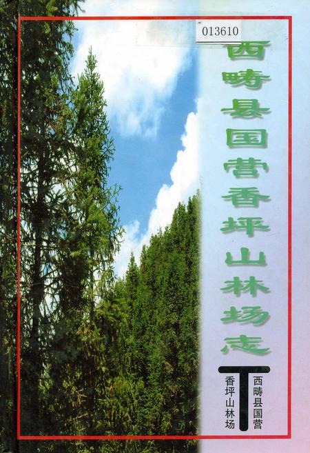 《西畴县国营香坪山林场志》.pdf_云南省志