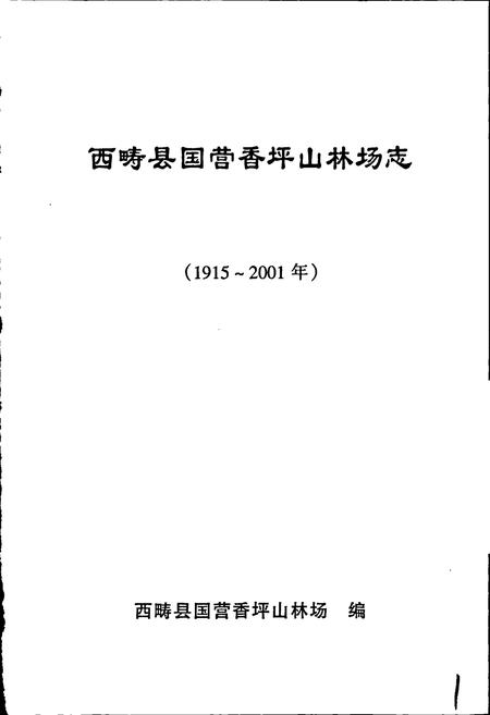 《西畴县国营香坪山林场志》.pdf_云南省志插图1 《西畴县国营香坪山林场志》.pdf_云南省志插图1