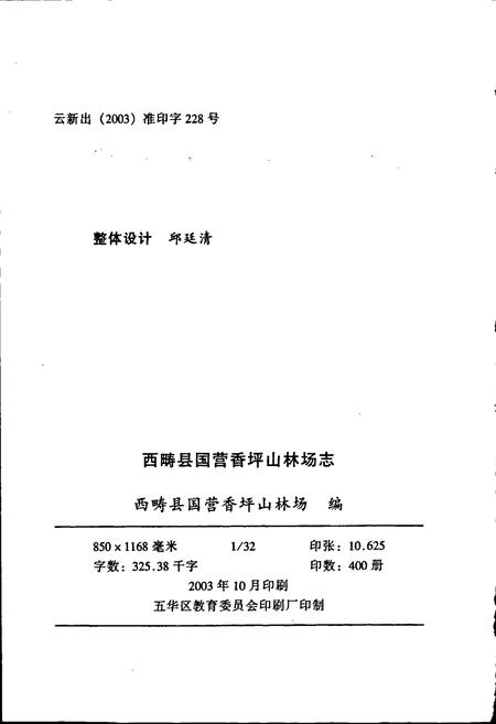《西畴县国营香坪山林场志》.pdf_云南省志插图2 《西畴县国营香坪山林场志》.pdf_云南省志插图2