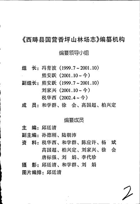 《西畴县国营香坪山林场志》.pdf_云南省志插图3 《西畴县国营香坪山林场志》.pdf_云南省志插图3