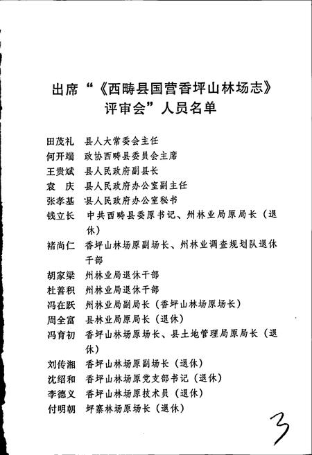 《西畴县国营香坪山林场志》.pdf_云南省志插图4 《西畴县国营香坪山林场志》.pdf_云南省志插图4