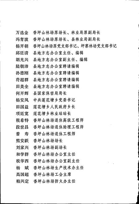 《西畴县国营香坪山林场志》.pdf_云南省志插图5 《西畴县国营香坪山林场志》.pdf_云南省志插图5