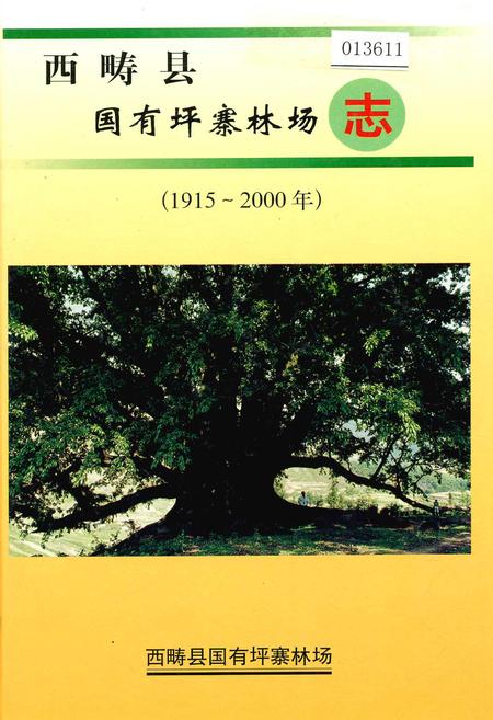 《西畴县国有坪寨林场志》.pdf_云南省志