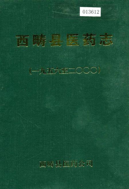 《西畴县医药志》.pdf_云南省志