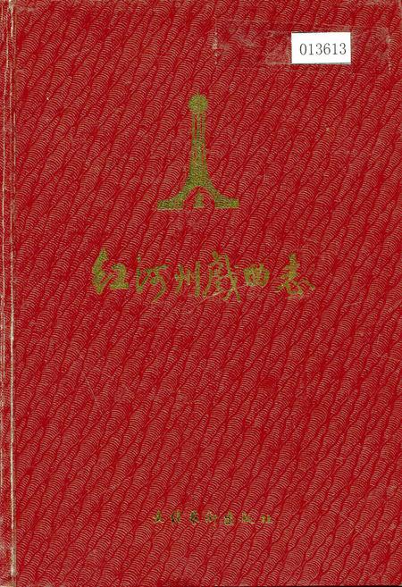 《红河州戏曲志》.pdf_云南省志