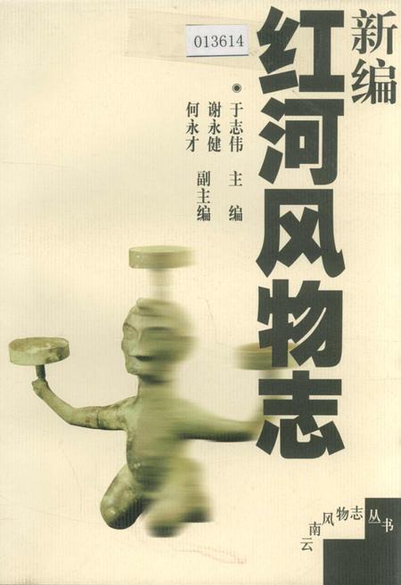 《新编红河风物志》.pdf_云南省志