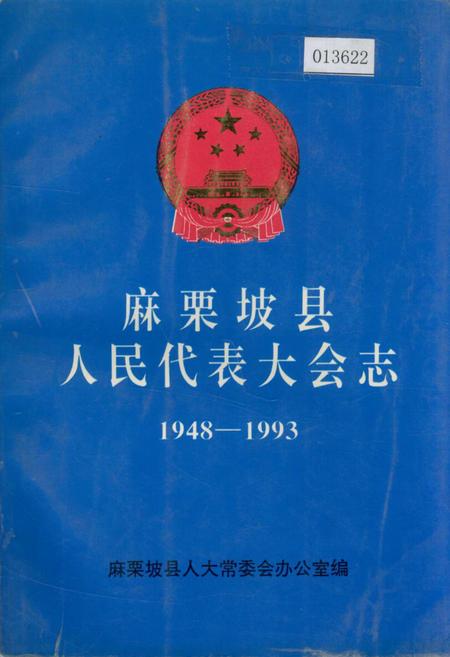 《麻栗坡县人民代表大会志》.pdf_云南省志插图