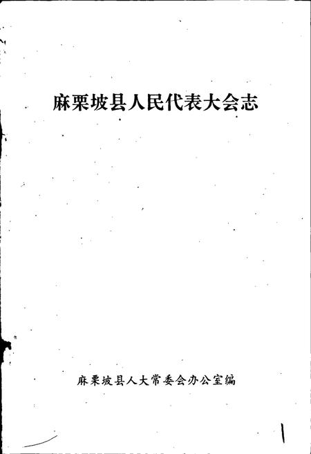 《麻栗坡县人民代表大会志》.pdf_云南省志插图1