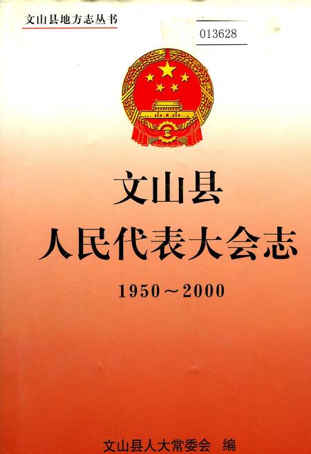 《文山县人民代表大会志》.pdf_云南省志