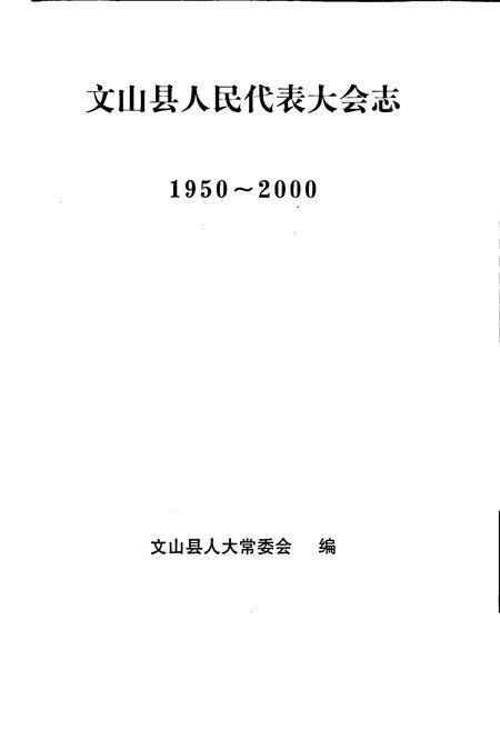 《文山县人民代表大会志》.pdf_云南省志插图1