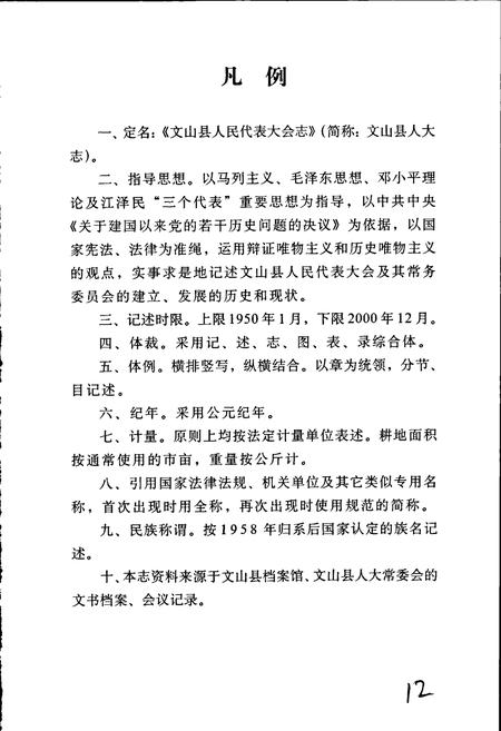 《文山县人民代表大会志》.pdf_云南省志插图4