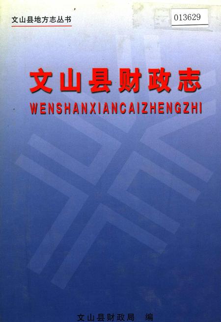 《文山县财政志》.pdf_云南省志