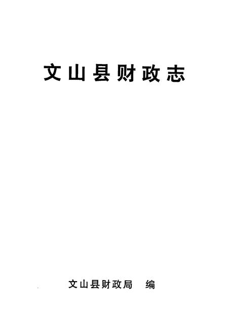 《文山县财政志》.pdf_云南省志插图1