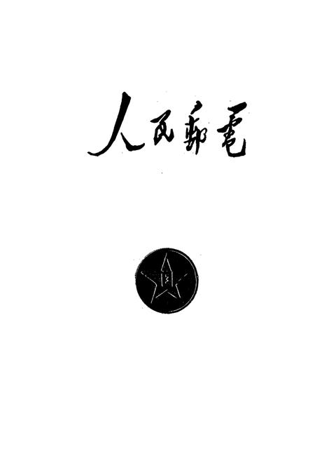 《麻栗坡县邮电志》.pdf_云南省志插图1