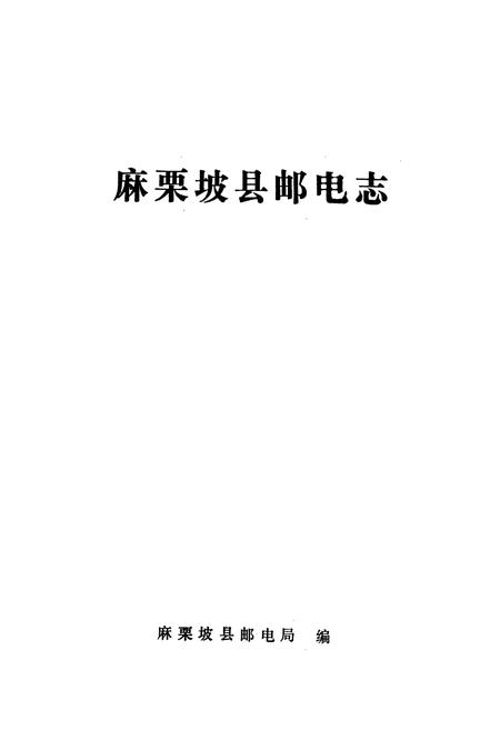 《麻栗坡县邮电志》.pdf_云南省志插图2