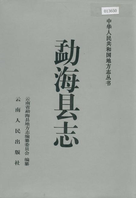 《勐海县志》.pdf_云南省志
