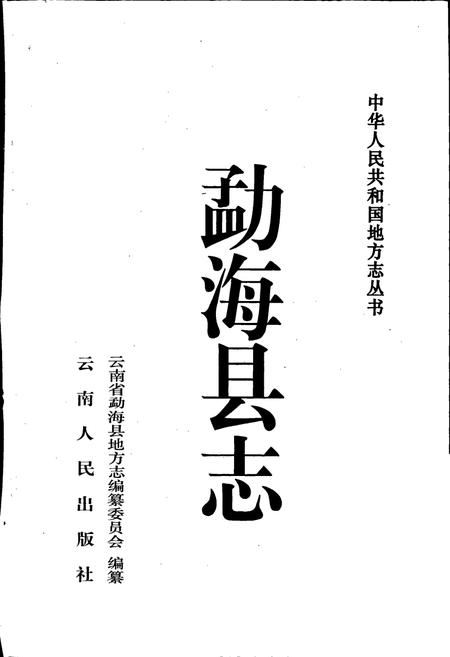 《勐海县志》.pdf_云南省志插图1