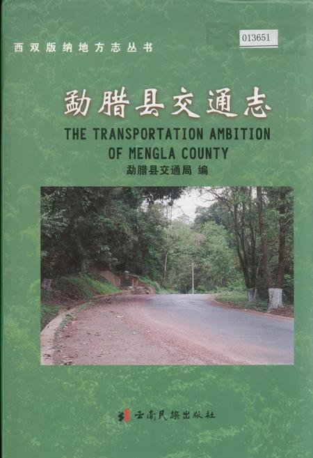 《勐腊县交通志》.pdf_云南省志