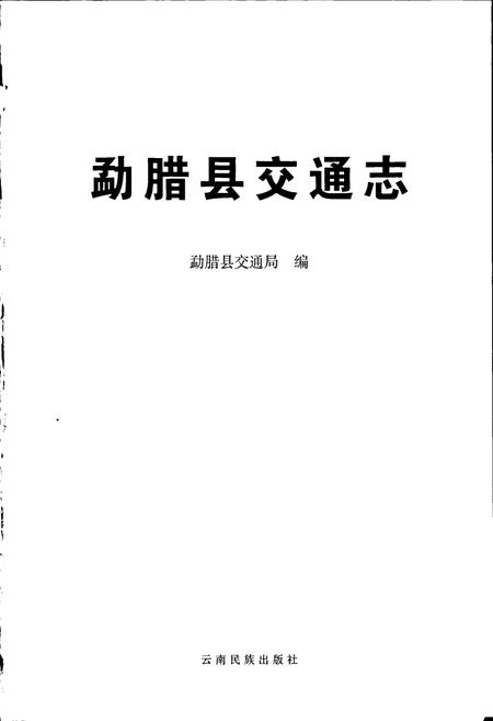 《勐腊县交通志》.pdf_云南省志插图1