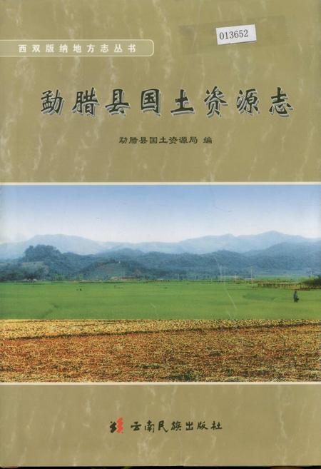 《勐腊县国土资源志》.pdf_云南省志
