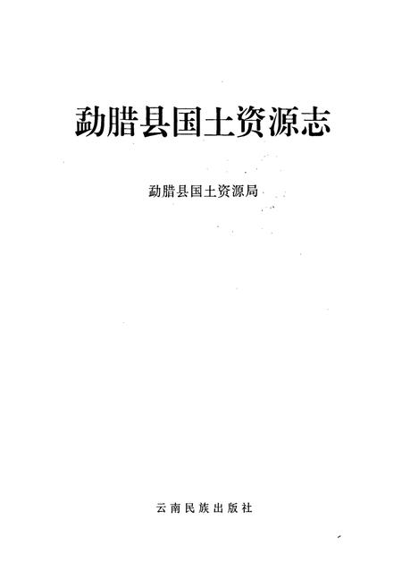 《勐腊县国土资源志》.pdf_云南省志插图1
