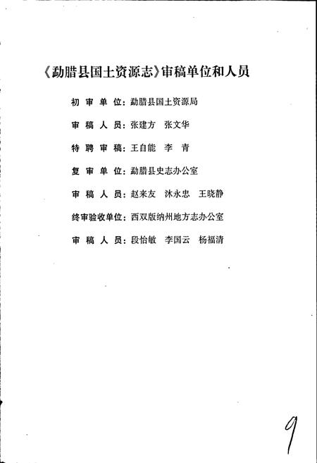 《勐腊县国土资源志》.pdf_云南省志插图5