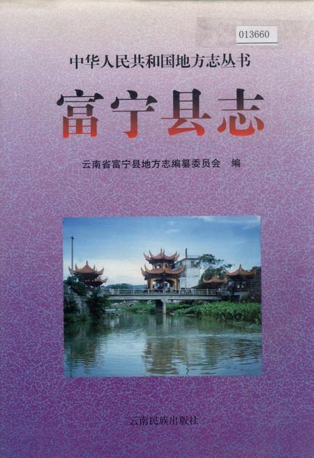 《富宁县志》.pdf_云南省志