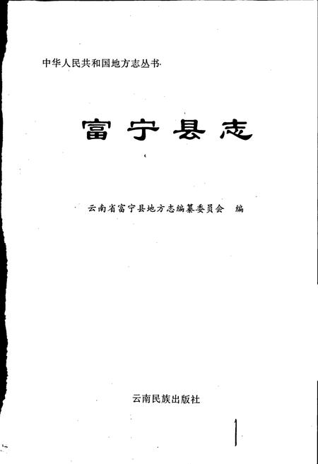 《富宁县志》.pdf_云南省志插图1
