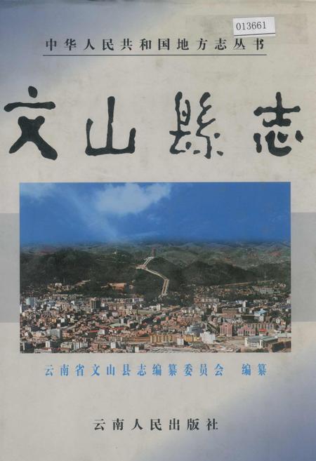 《文山县志》.pdf_云南省志
