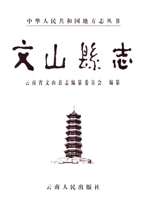 《文山县志》.pdf_云南省志插图1 《文山县志》.pdf_云南省志插图1