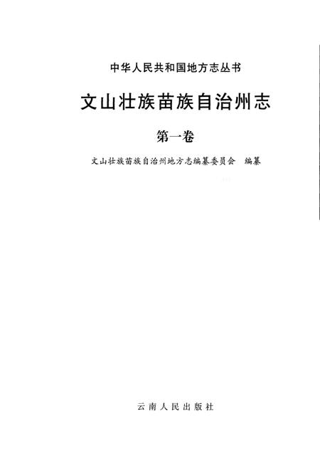 《文山壮族苗族自治州志 第一卷》.pdf_云南省志插图1 《文山壮族苗族自治州志 第一卷》.pdf_云南省志插图1
