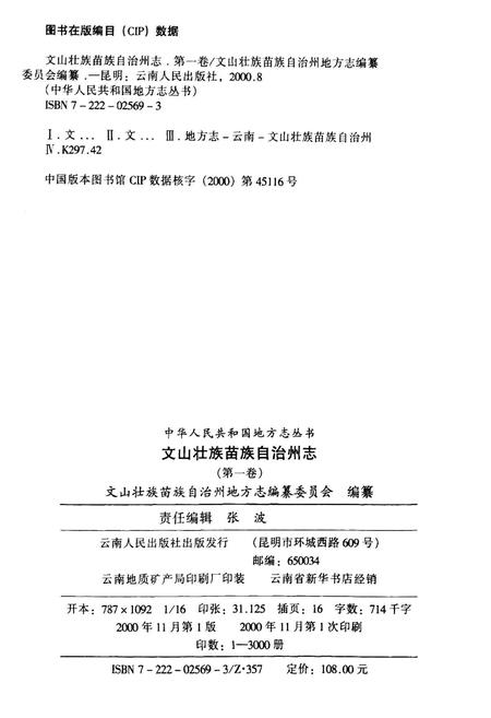 《文山壮族苗族自治州志 第一卷》.pdf_云南省志插图2 《文山壮族苗族自治州志 第一卷》.pdf_云南省志插图2