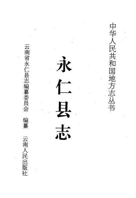 《永仁县志》.pdf_云南省志插图1