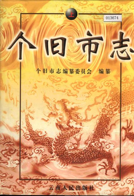 《个旧市志 上》.pdf_云南省志