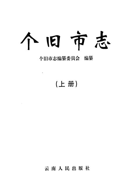 《个旧市志 上》.pdf_云南省志插图1