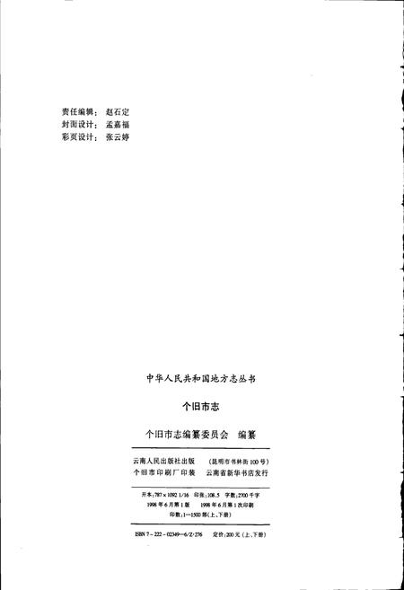 《个旧市志 上》.pdf_云南省志插图2