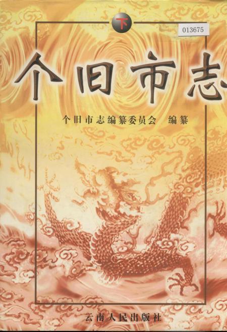 《个旧市志 下》.pdf_云南省志