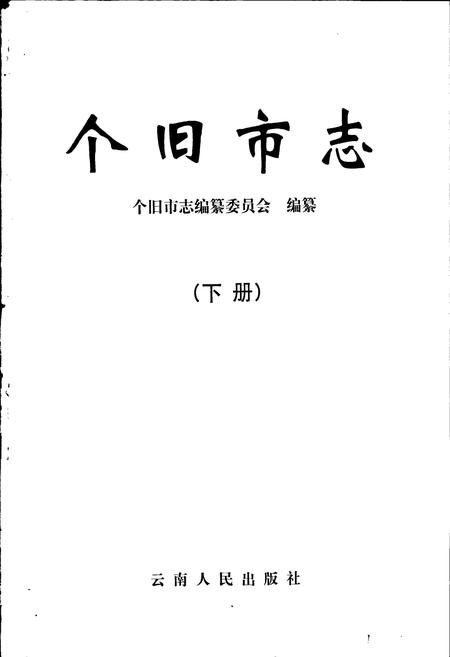 《个旧市志 下》.pdf_云南省志插图1 《个旧市志 下》.pdf_云南省志插图1