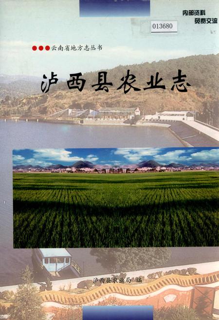 《泸西县农业志》.pdf_云南省志